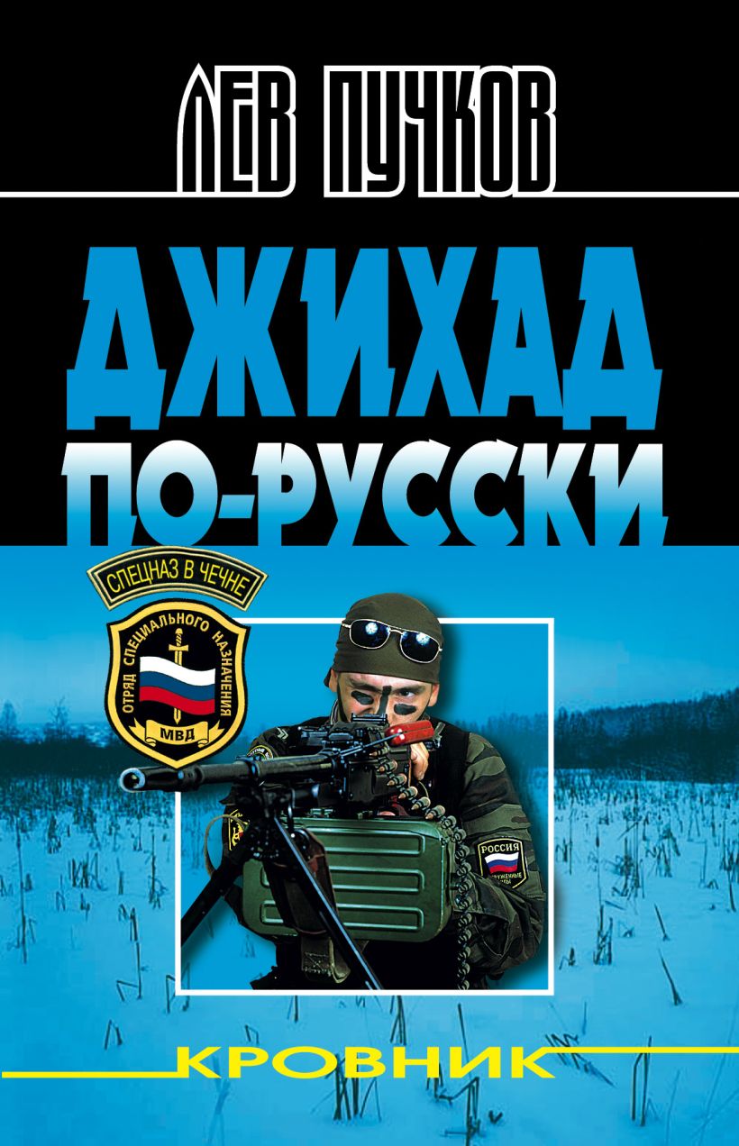 Обложка Джихад по-русски Лев Пучков