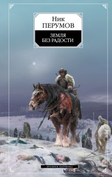 Обложка Гибель Богов: Земля без радости Ник Перумов