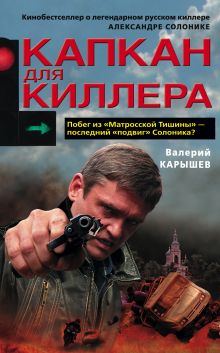 Обложка Капкан для киллера - 1 Валерий Карышев