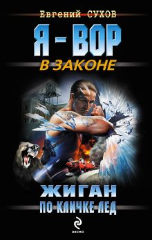 Жиган по кличке Лед: роман