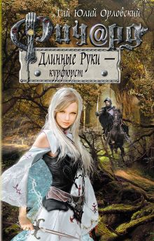 Обложка Ричард Длинные Руки – курфюрст Гай Юлий Орловский