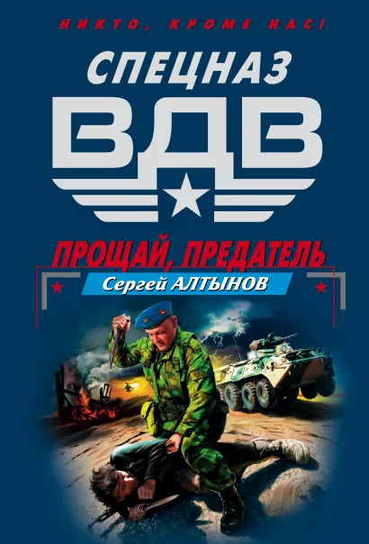 Обложка Прощай, предатель Сергей Алтынов