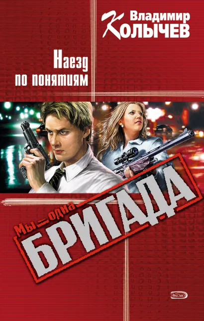 Обложка Бездна, или Наезд по понятиям Владимир Колычев