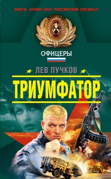 Обложка Триумфатор Лев Пучков