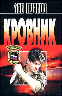 Обложка Кровник Лев Пучков