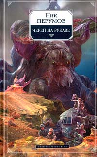 Обложка Череп на рукаве Ник Перумов
