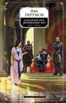 Алмазный меч, Деревянный меч. Книга первая: Летописи Разлома