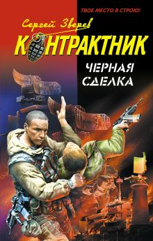 Обложка Черная сделка Сергей Зверев