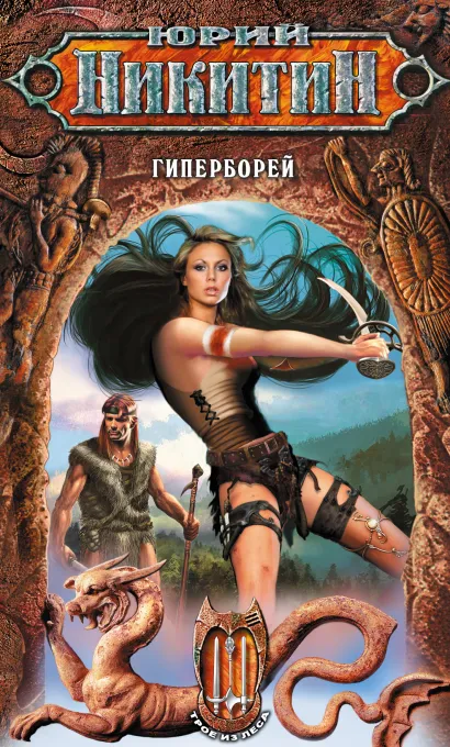 Обложка Гиперборей Юрий Никитин