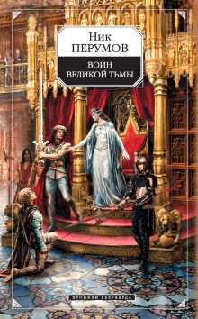 Гибель Богов: Воин Великой Тьмы