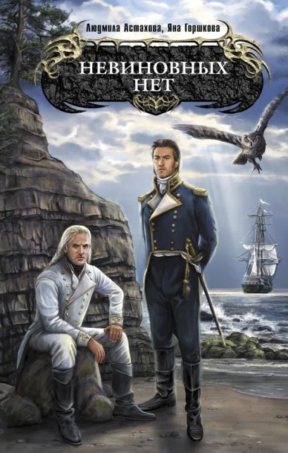 Обложка Невиновных нет Людмила Астахова, Яна Горшкова