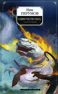 Обложка Одиночество мага. Т. 2 Ник Перумов