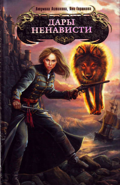 Обложка Дары ненависти Яна Горшкова, Людмила Астахова