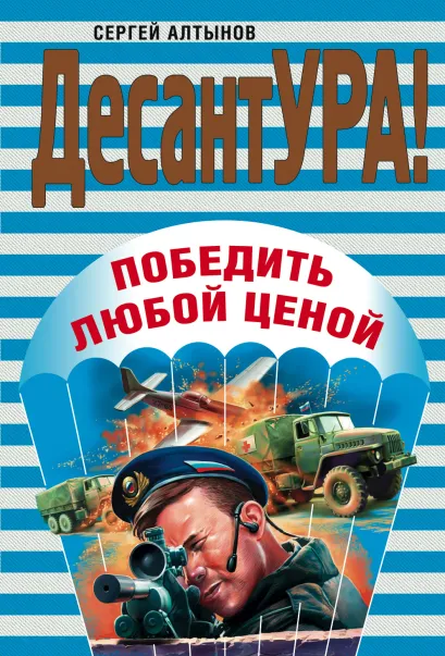 Обложка Победить любой ценой Сергей Алтынов