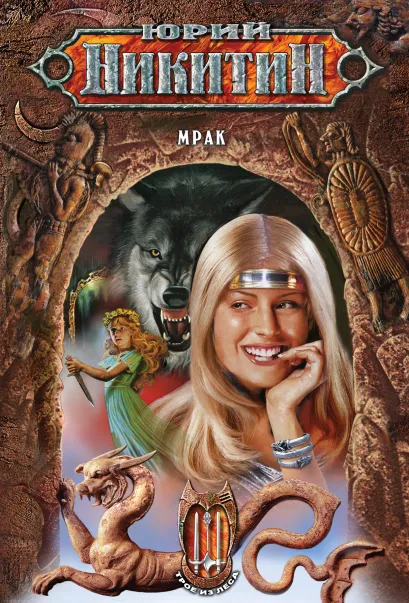 Обложка Мрак Юрий Никитин