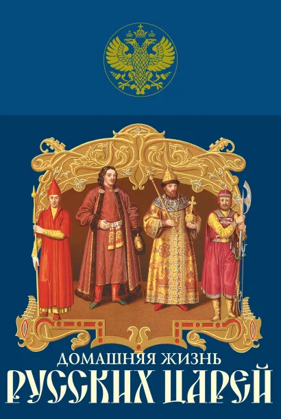Обложка Домашняя жизнь русских царей Иван Забелин