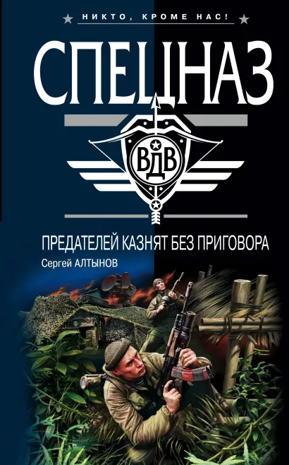 Обложка Предателей казнят без приговора Сергей Алтынов