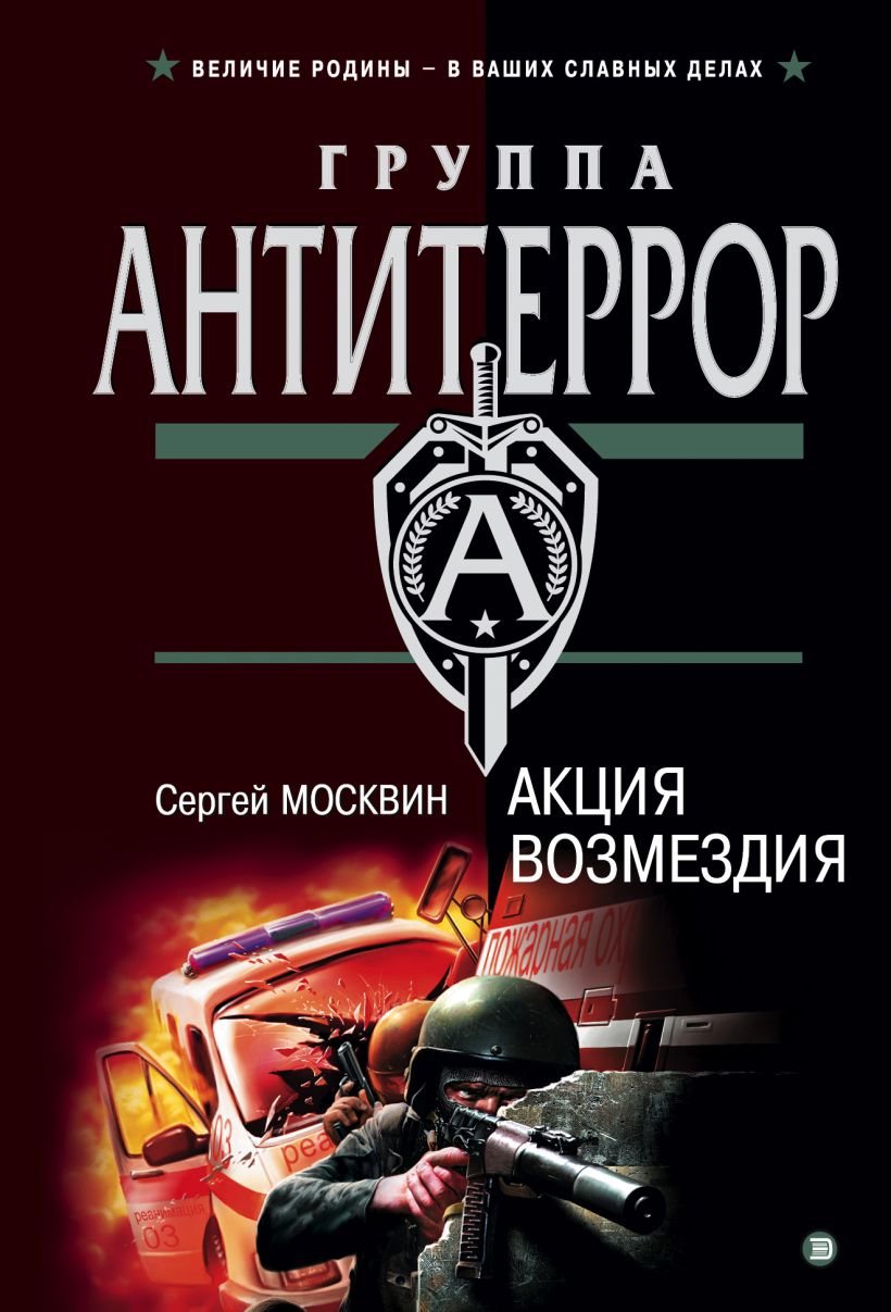 Скачать «Акция возмездия» Сергей Москвин в формате FB2.ZIP, EPUB, TXT.ZIP,  RTF.ZIP от 159 ₽ | Эксмо