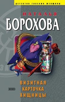 Обложка Визитная карточка хищницы Наталья Борохова