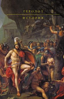 Обложка История Геродот