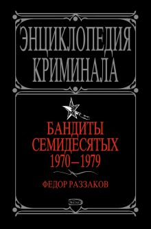 Обложка Бандиты семидесятых. 1970-1979 Федор Раззаков