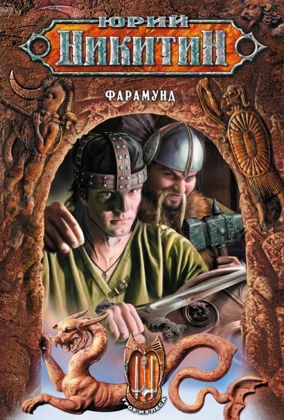 Обложка Фарамунд Юрий Никитин