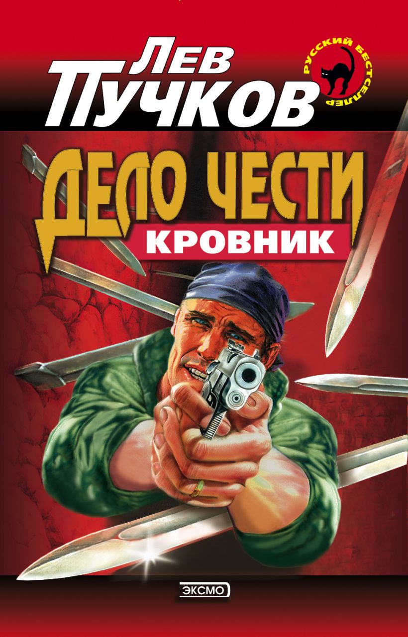 Обложка Дело чести Лев Пучков
