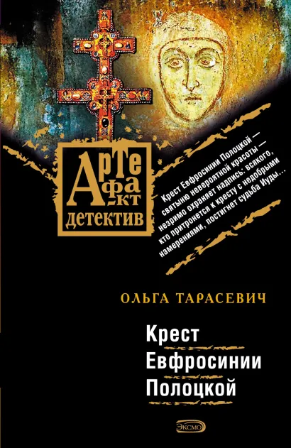 Обложка Крест Евфросинии Полоцкой Ольга Тарасевич