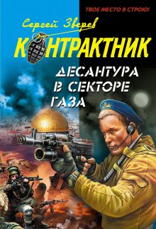 Обложка Десантура в секторе Газа: роман Сергей Зверев