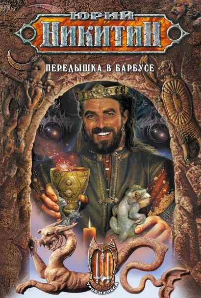 Обложка Передышка в Барбусе Юрий Никитин