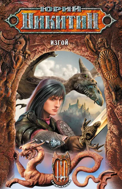 Обложка Изгой Юрий Никитин