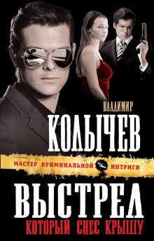 Обложка Выстрел, который снес крышу: роман Владимир Колычев