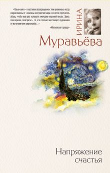 Обложка Напряжение счастья (сборник) Ирина Муравьева