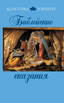 Обложка Библейские сказания