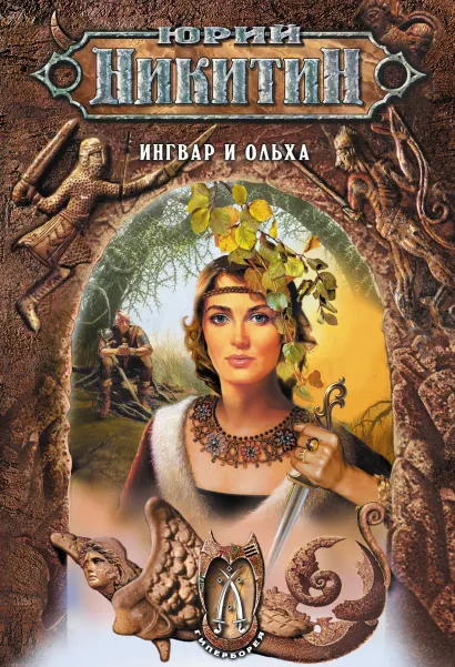 Обложка Ингвар и Ольха Юрий Никитин