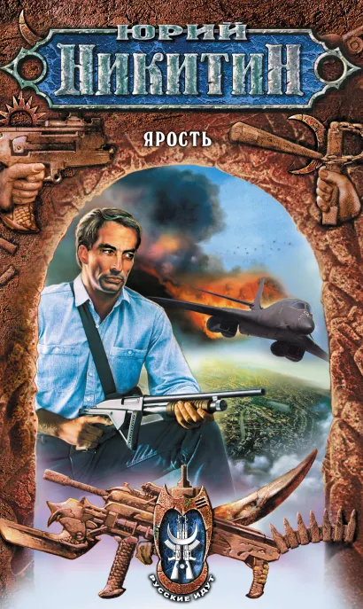 Обложка Ярость Юрий Никитин