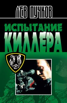 Обложка Испытание киллера Лев Пучков