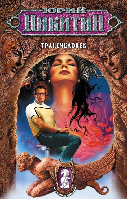 Обложка Трансчеловек Юрий Никитин
