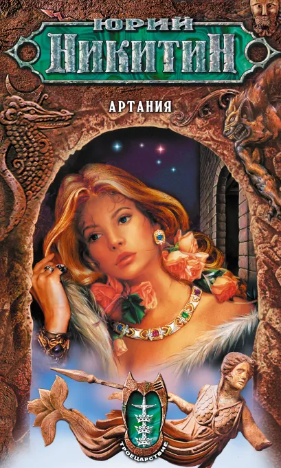 Обложка Артания Юрий Никитин