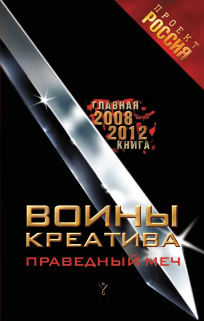Обложка Воины Креатива. Праведный Меч