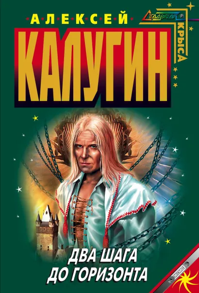 Обложка Два шага до горизонта Алексей Калугин