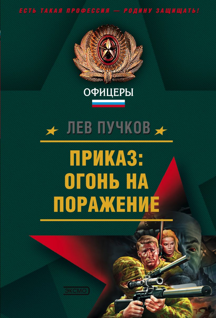 Обложка Приказ: огонь на поражение Лев Пучков
