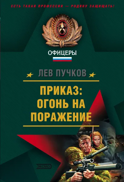 Обложка Приказ: огонь на поражение Лев Пучков