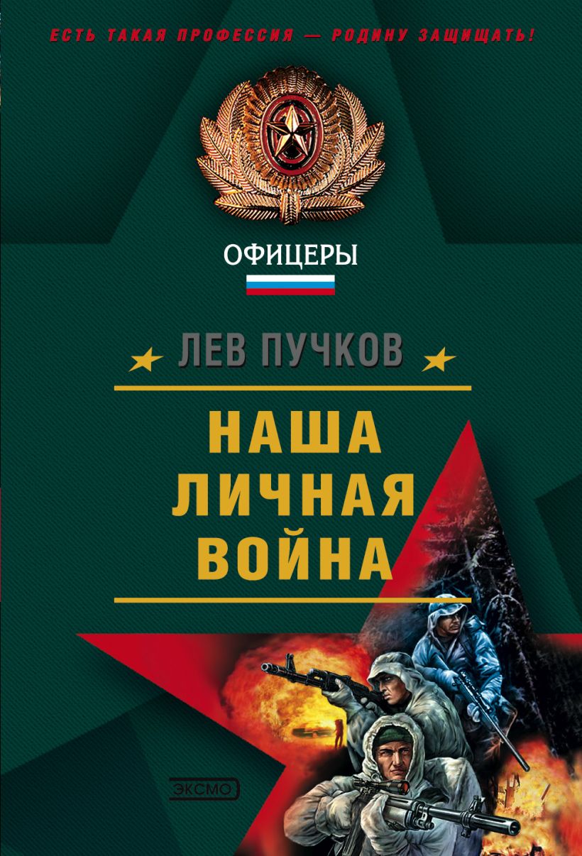 Обложка Наша личная война Лев Пучков