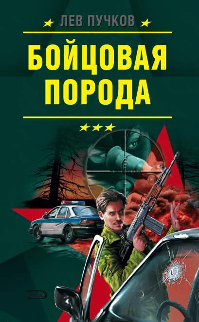 Обложка Бойцовая порода Лев Пучков