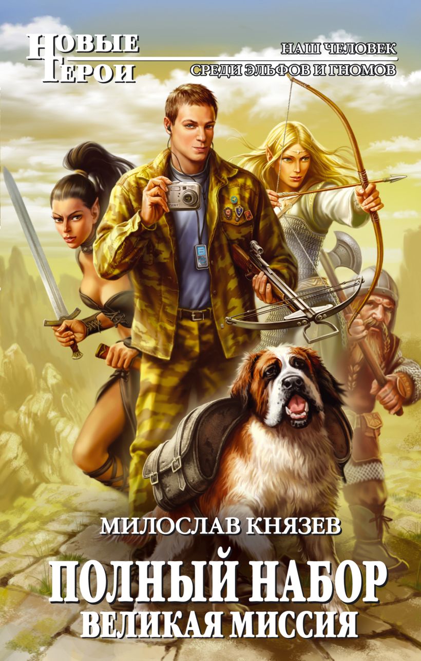 Обложка Полный набор. Великая Миссия Милослав Князев