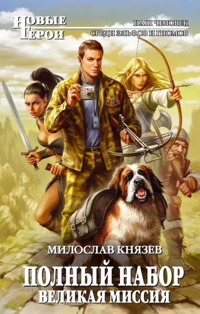 Обложка Полный набор. Великая Миссия Милослав Князев