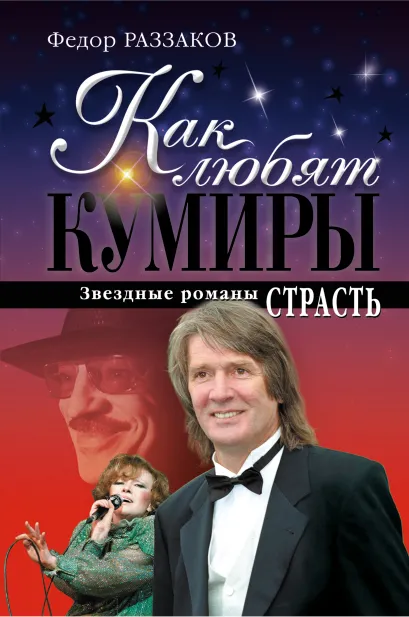 Обложка Как любят кумиры: звездные романы. Страсть Федор Раззаков
