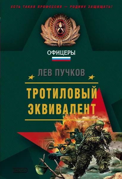 Обложка Тротиловый эквивалент Лев Пучков