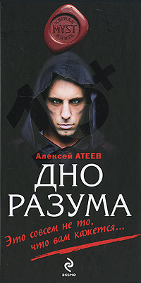 Обложка Дно разума: роман Алексей Атеев
